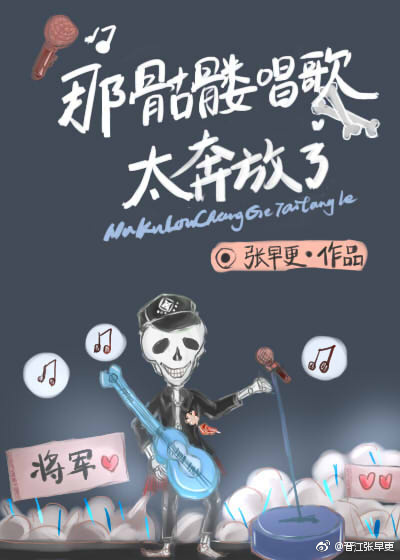 那骷髅唱歌太奔放了34