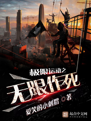 极限运动是作死吗