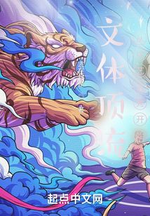 文体顶流从综艺选秀开始 最新章节 无弹窗 笔趣阁