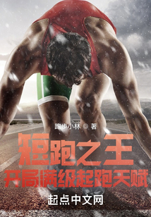 短跑之王:开局满级起跑天赋