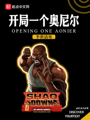 开局一个奥尼尔TXT下载