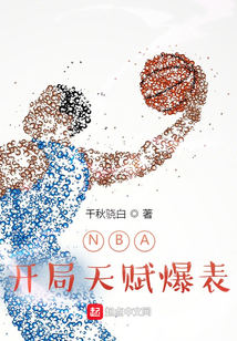 NBA:开局就天赋爆表 有点打盹