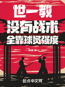世一教:没有战术,全靠球员强度小说
