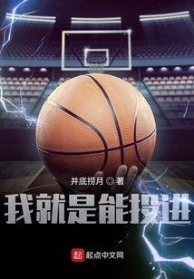 我就是能投进