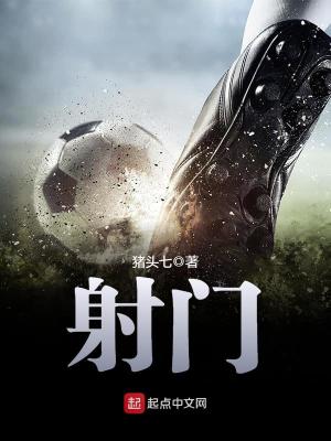 射门如何控制方向