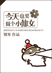 今天也要做个小仙女百度云