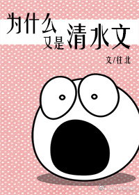快穿之为什么又是清水文好看吗