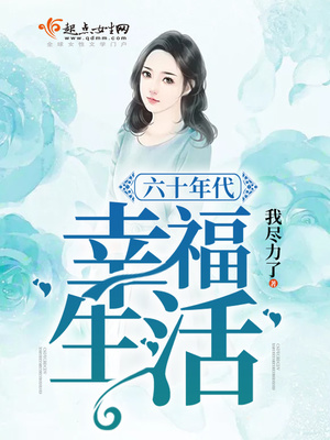 六十年代幸福生活 小说