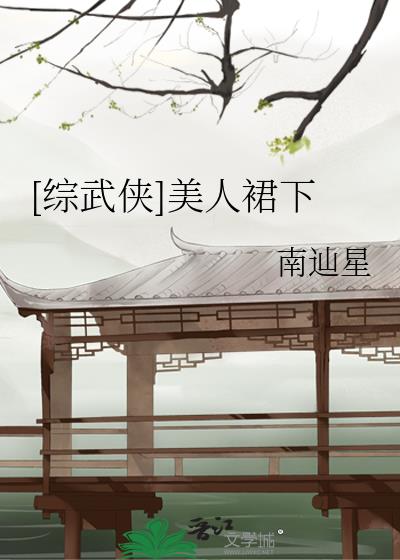 综武侠天下第一美人70