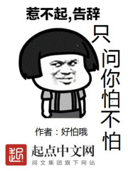 问你一声怕不怕