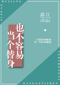 当个替身也不容易 孺江
