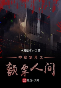 神秘复苏之颤栗人间作者莫提笑了