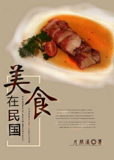 美食在民国月照溪百度云
