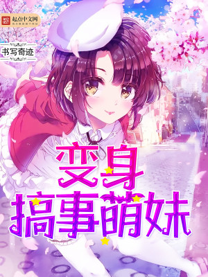 变身二次元萌妹