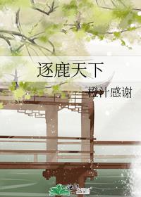 逐鹿天下的鹿是什么意思