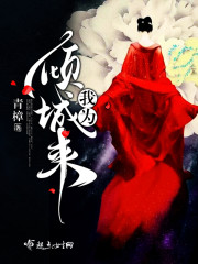 为她倾城是什么意思