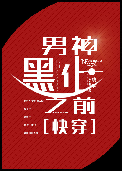 男神黑化之前好看吗