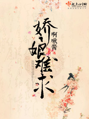 娇娘难追txt