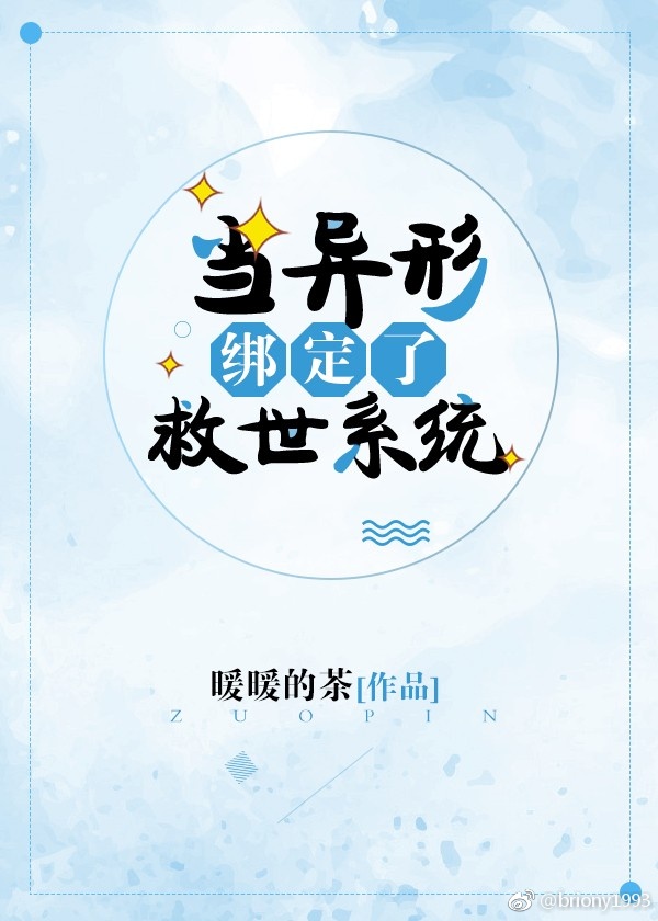 当异形绑定了救世主