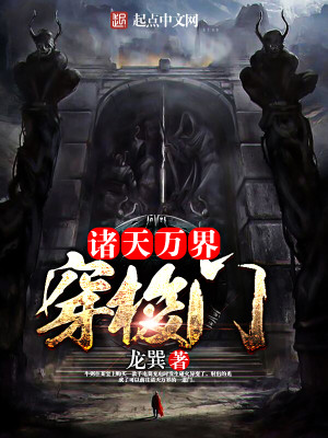 穿越诸天万界123读