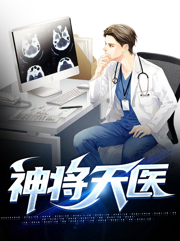 小说天将神婿