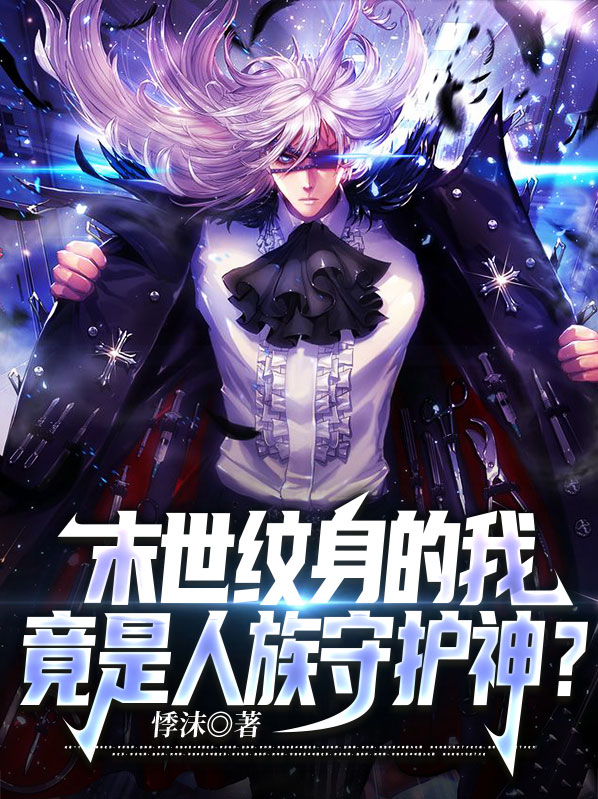 末世纹身的我,竟是人族守护神免费阅读