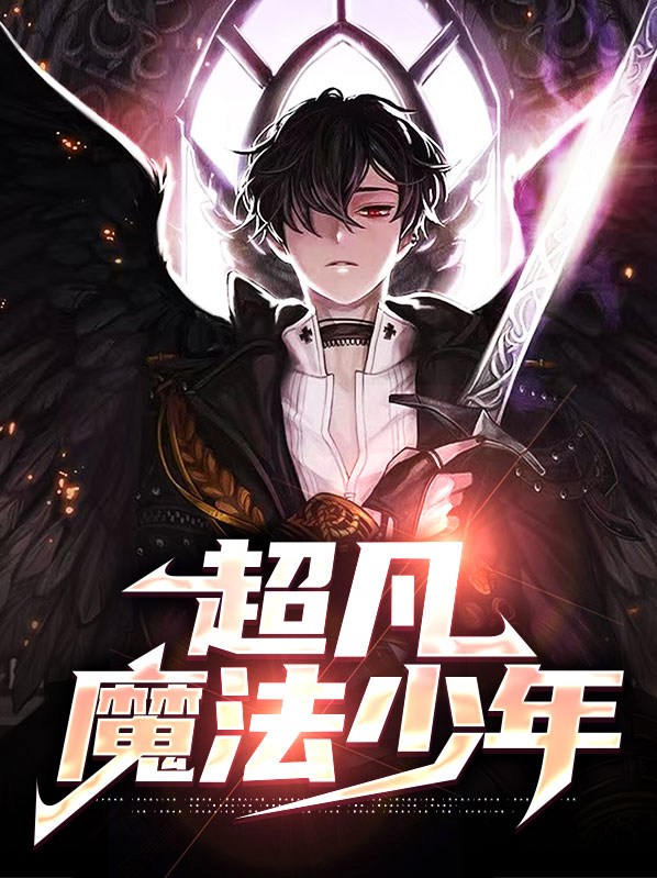 魔法学院之魔法少年