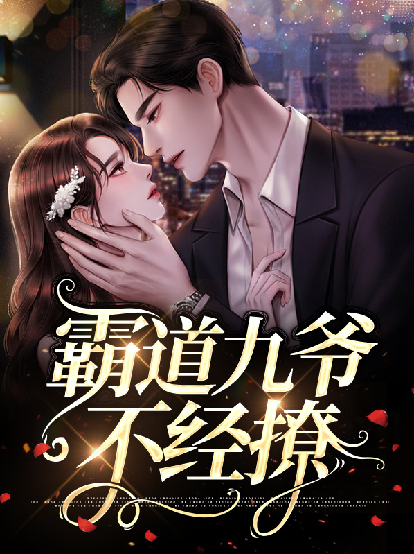霸道九爷不经撩逆战阁