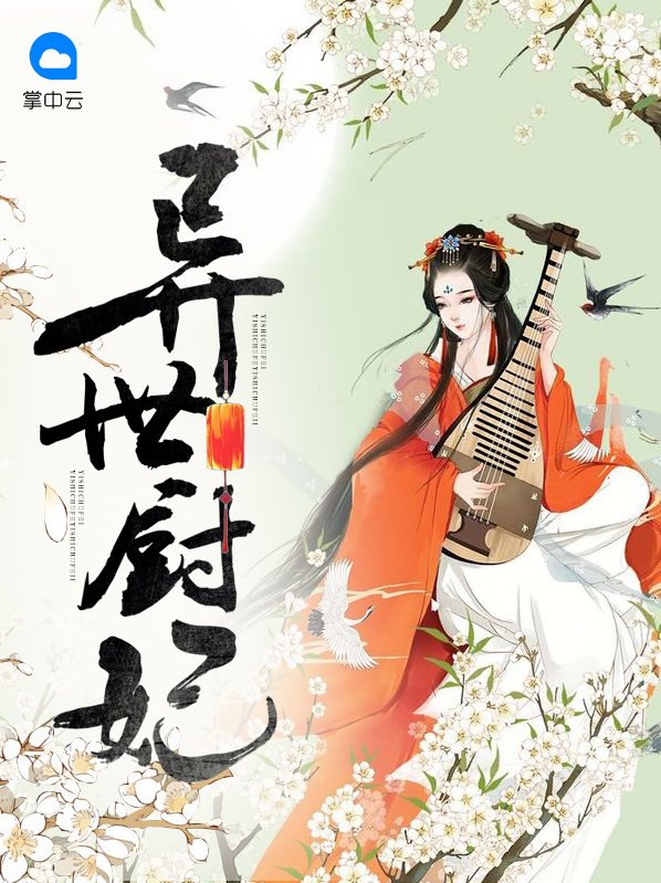 异世厨妃下载