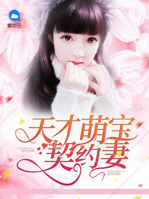 天才萌宝契约妻简语汐