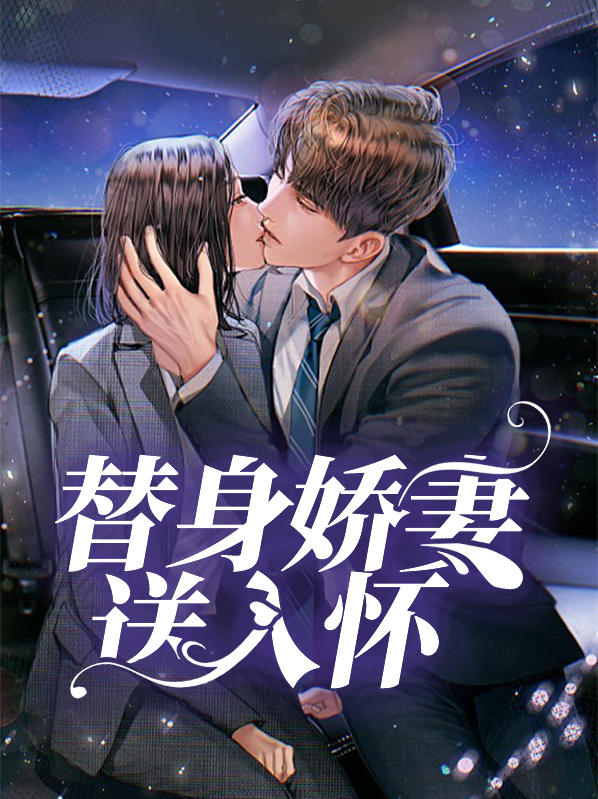 替身娇妻要离婚免费阅读