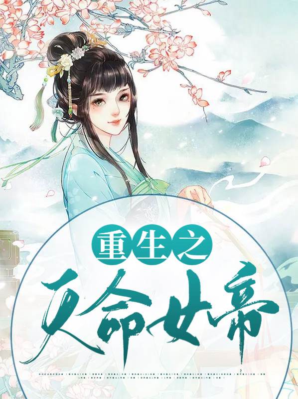 震惊天命女帝竟是我侍女