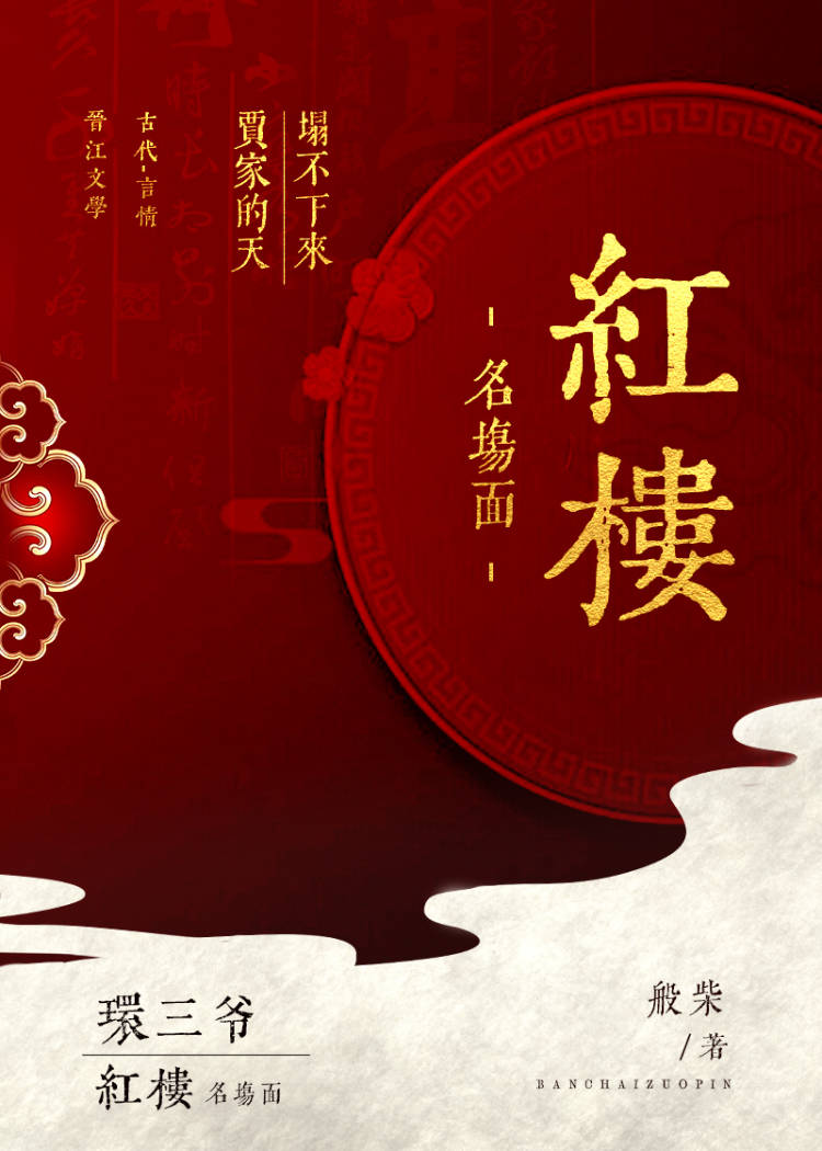 红楼官高爵显般柴
