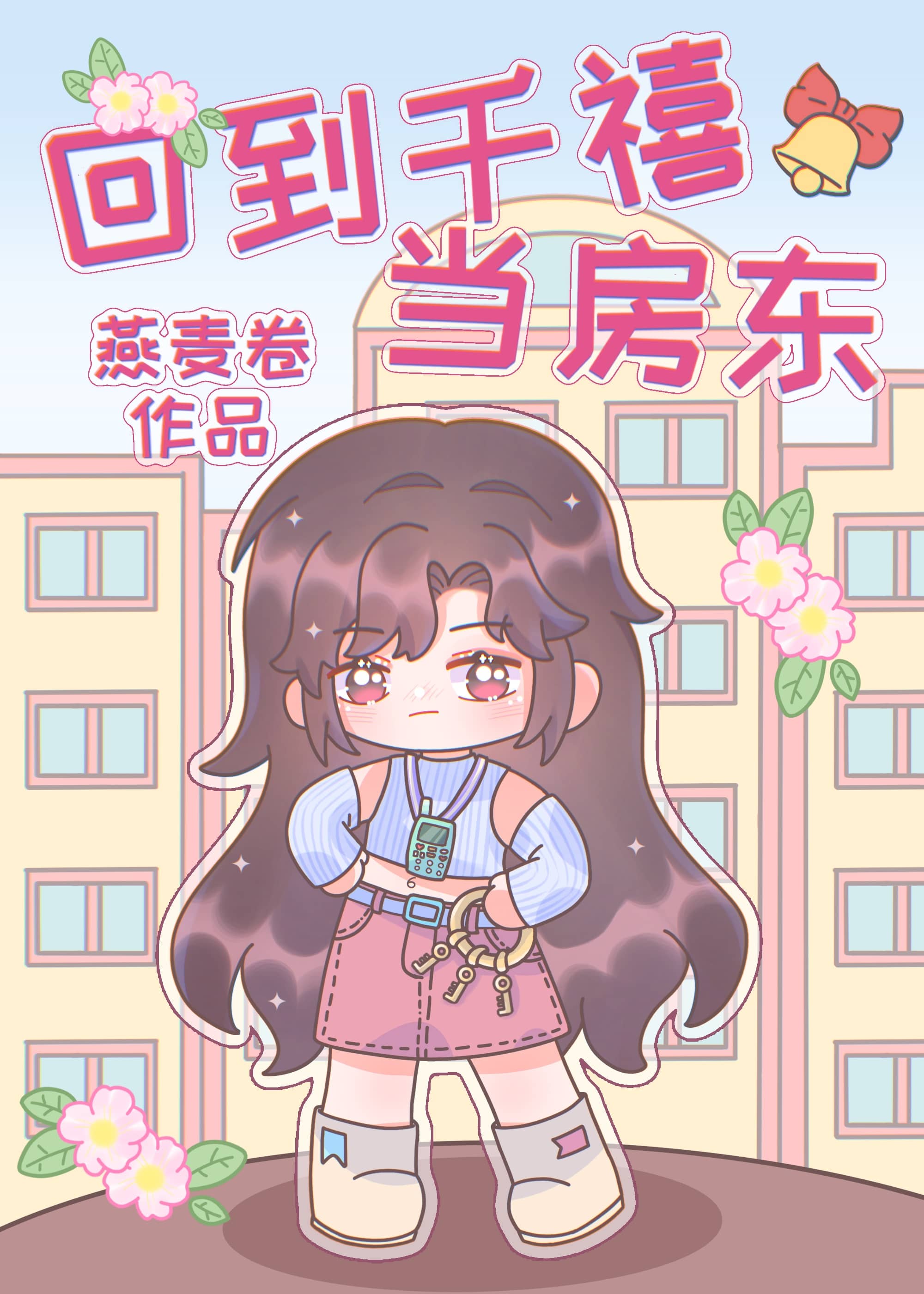 千亿小房东年代在线阅读