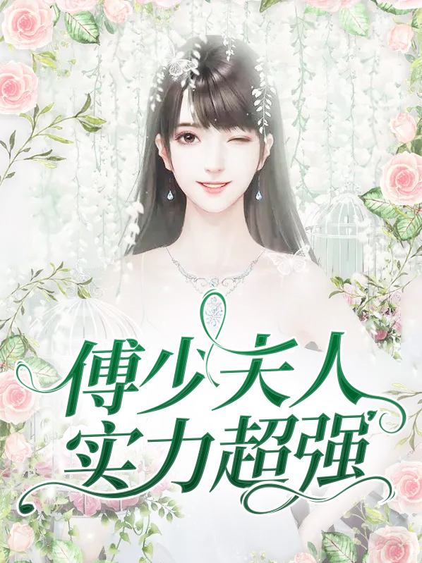 傅少夫人帅炸了!
