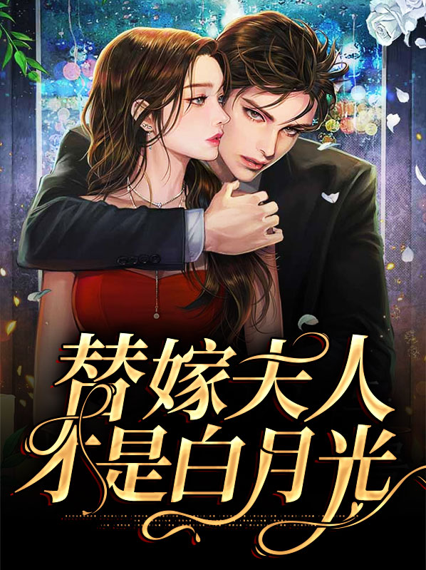 夫人才是薄总的白月光