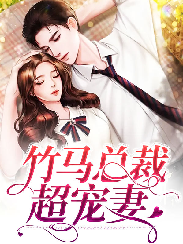 竹马总裁超宠妻免费读全久