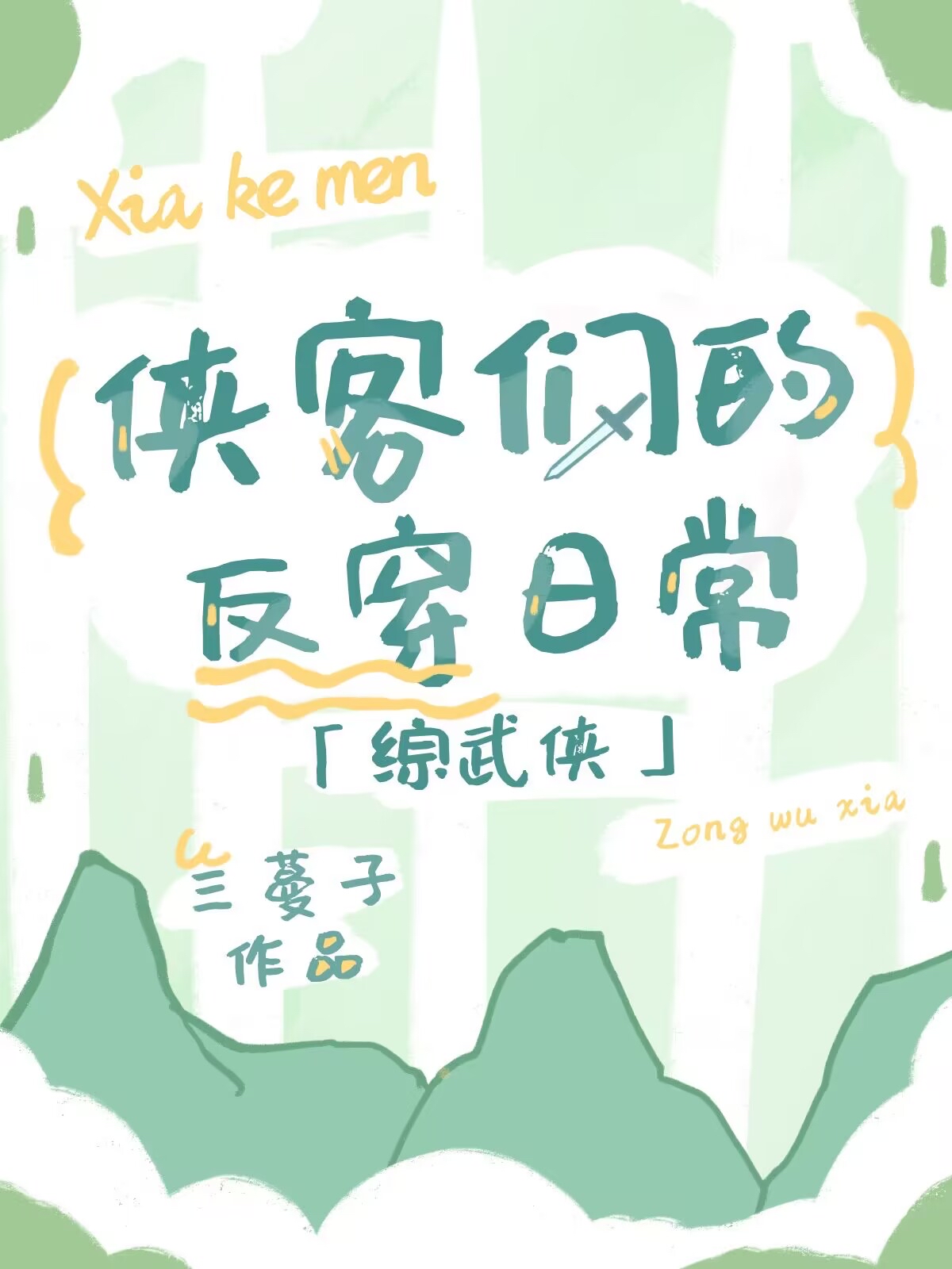 综武侠侠客们的反穿日常百度网盘