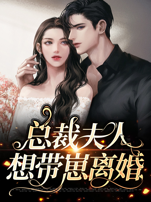 总裁夫人想带崽离婚免费阅读