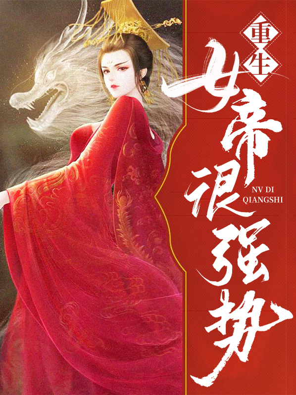 重生女帝强势归来,专宠绝色夫君