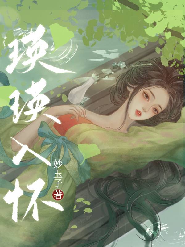 瑛瑛入怀小说免费阅读