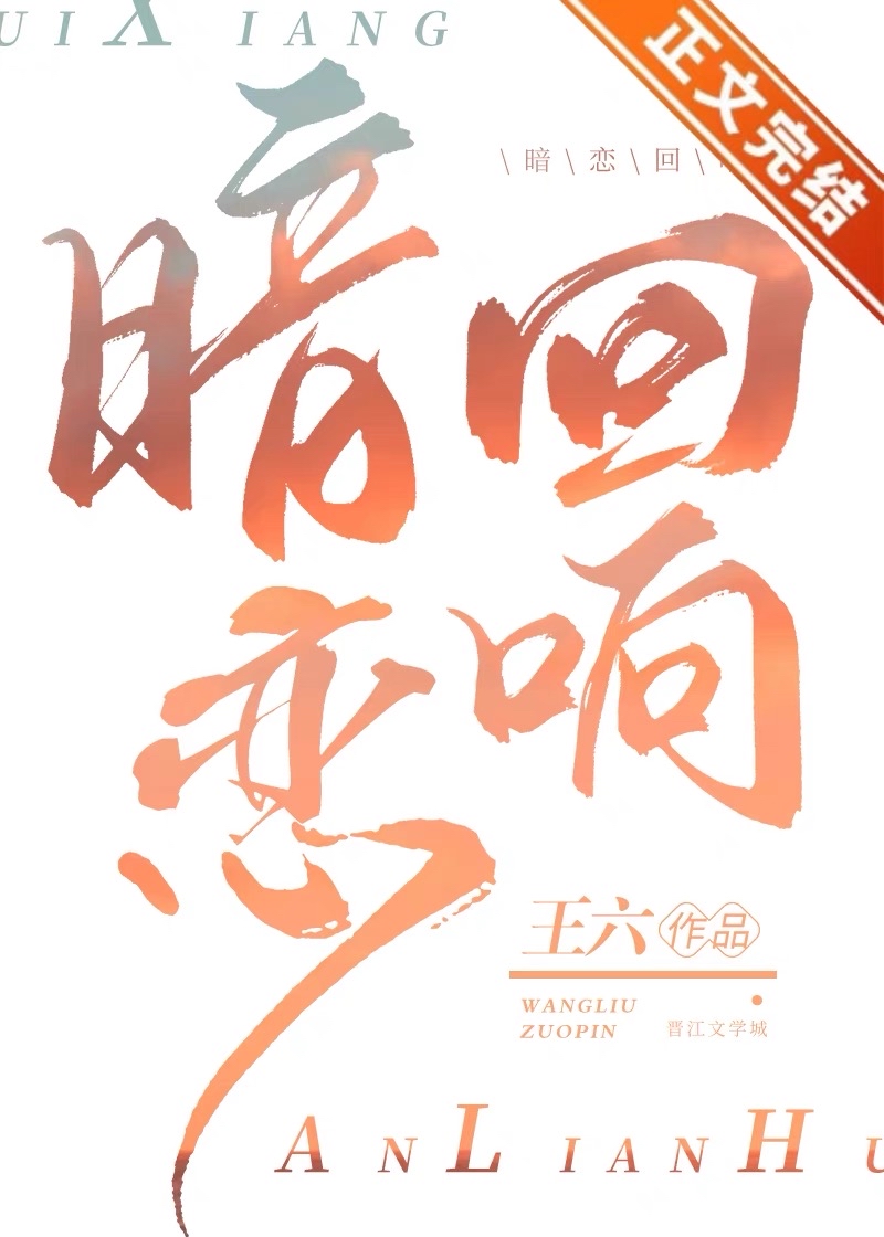 暗恋回响王六