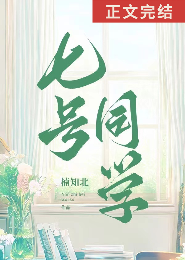 七号同学小说番外