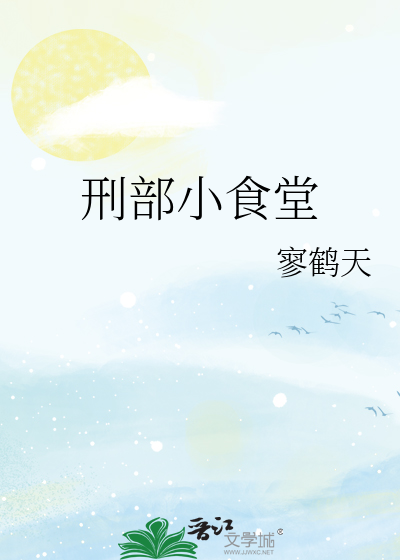 刑部小食堂寥鹤天