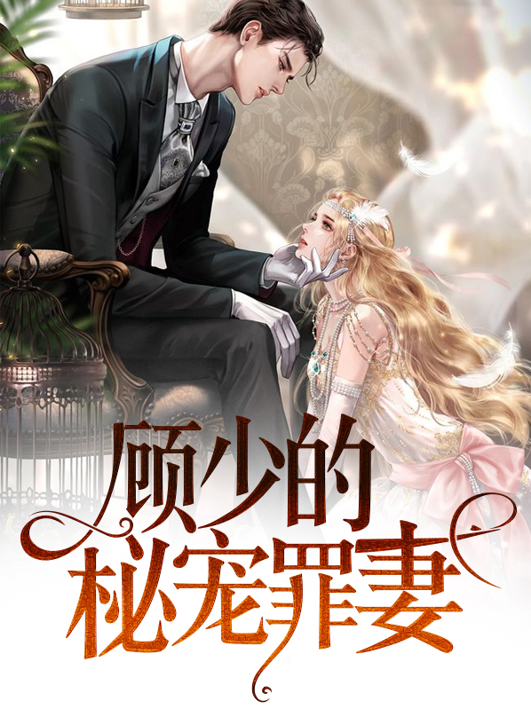 顾少的秘宠罪妻免费观看