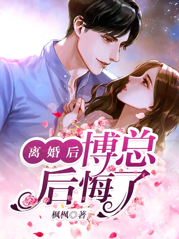 离婚后,妻子后悔了陆玄