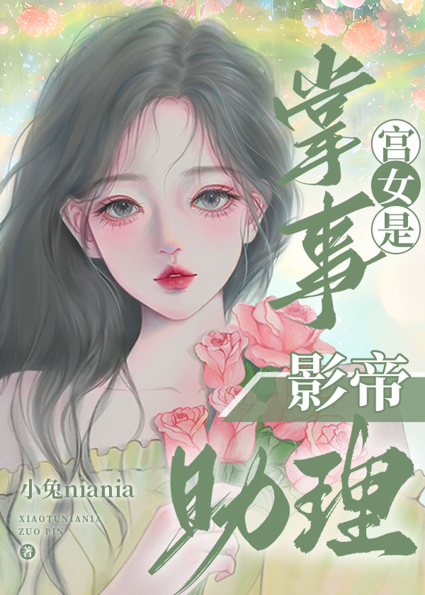 掌事宫女是影帝助理最新章节