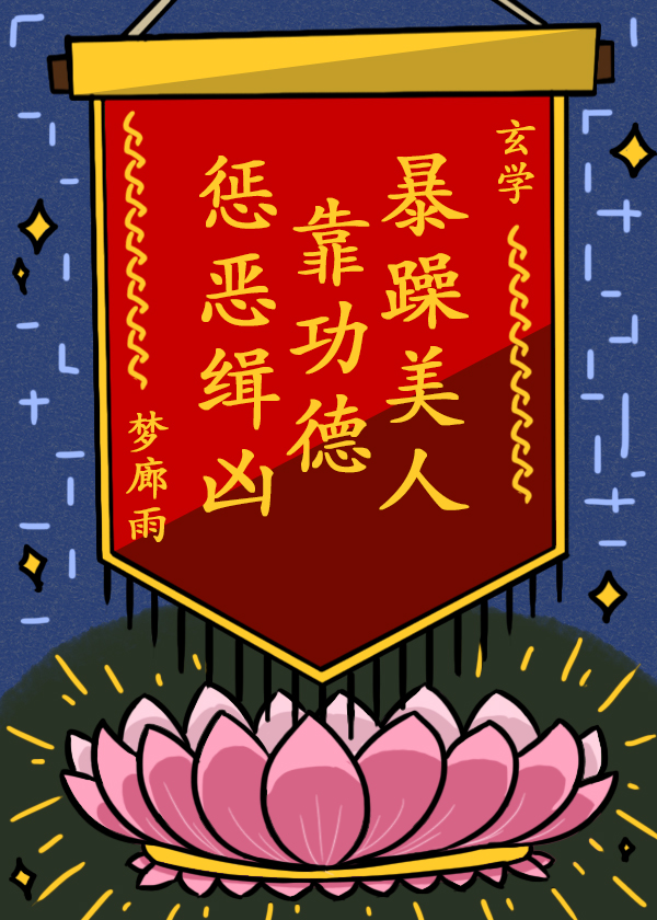 暴躁美人靠功德惩恶缉凶玄学格格党