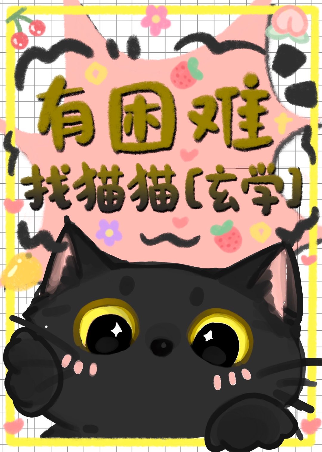 有困难,找猫猫[玄学]
