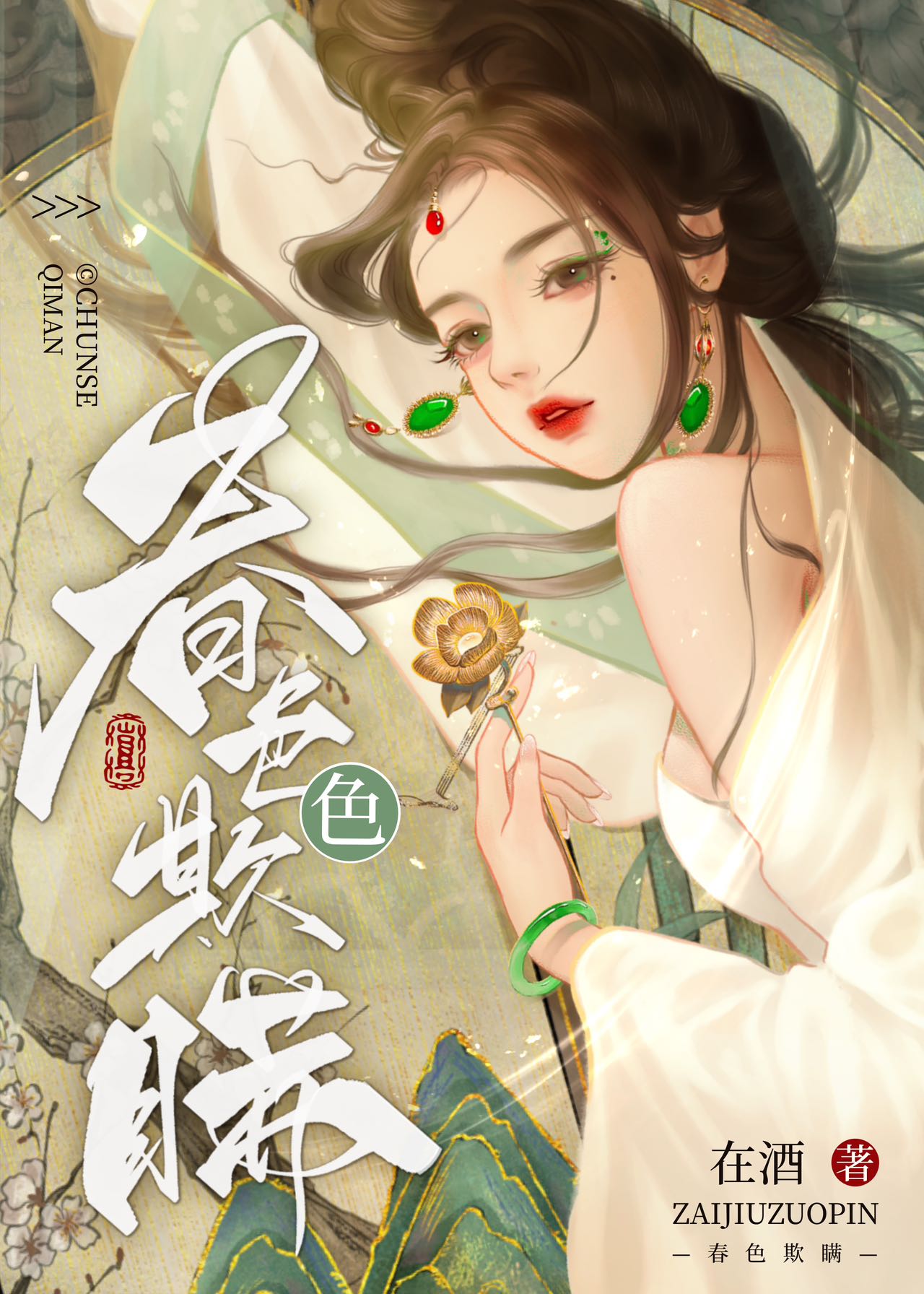 春色欺瞒 全文阅读免费笔趣阁